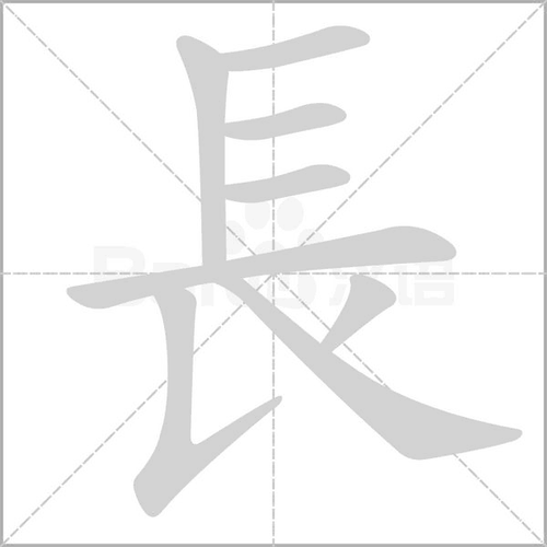 长的笔顺怎么写_长的笔顺笔画顺序图_好学电子课本网