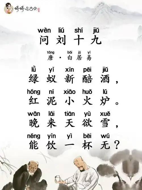 160 婷婷唱古文-唐-白居易-问刘十九