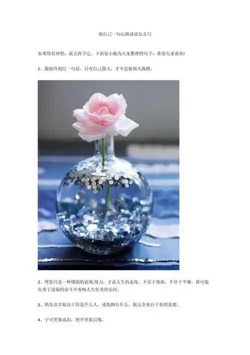 致自己一句心情说说怎么写