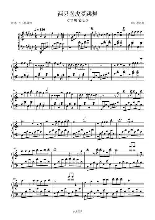两只老虎爱跳舞--《宝贝宝贝》梗曲版钢琴谱-c调-虫虫乐谱