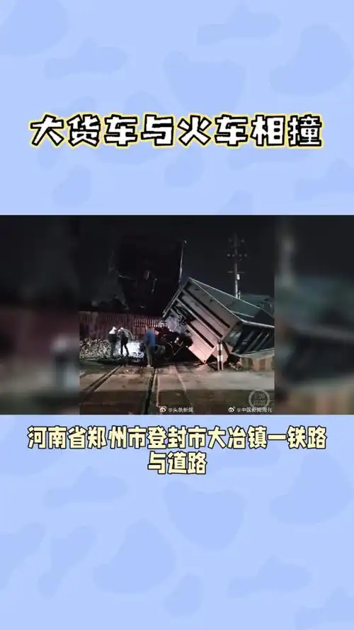 大货车与火车相撞