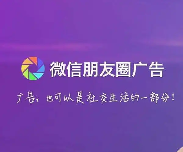 微信朋友圈广告推广怎么收费?有哪些收费形式?