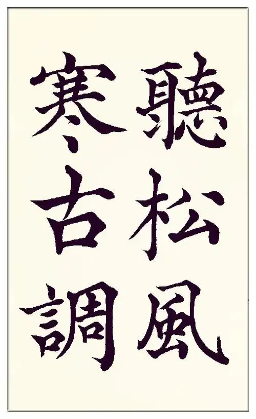 葛学功书法颜体大楷书唐诗五言绝句刘长卿弹琴