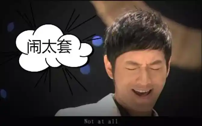 【闹太套/原版】黄晓明