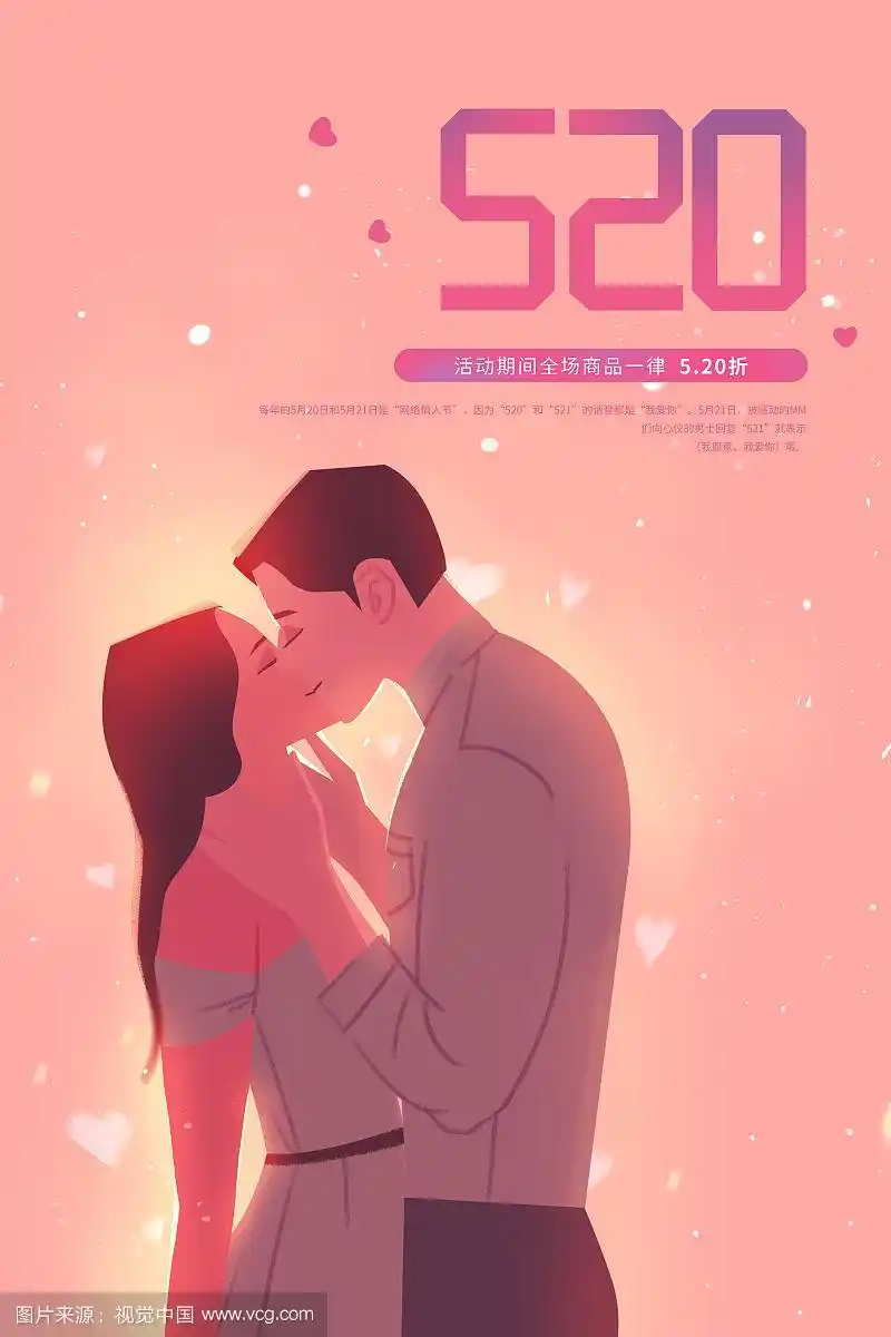 520情人节浪漫亲吻唯美插画海报