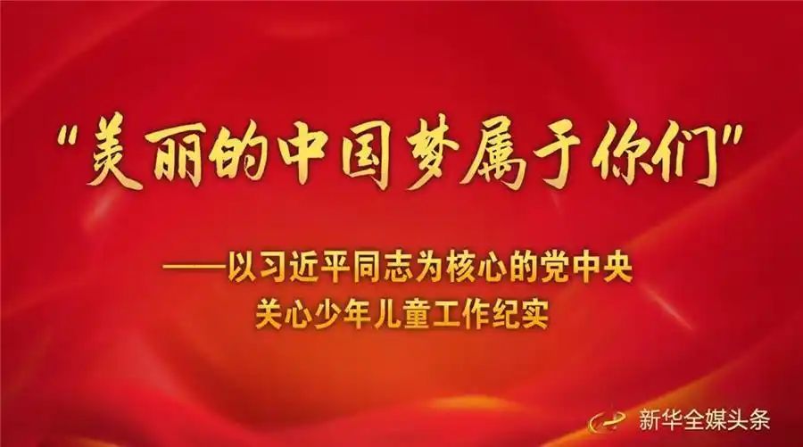 "美丽的中国梦属于你们"——以习近平同志为核心的党中央关心少年儿童