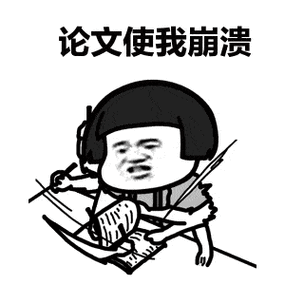 写论文就像养孩子兴奋憧憬受挫失望自我怀疑