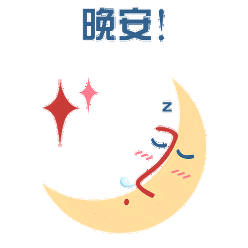 睡前群发晚安问候动态表情包晚安问候语温馨图片带字