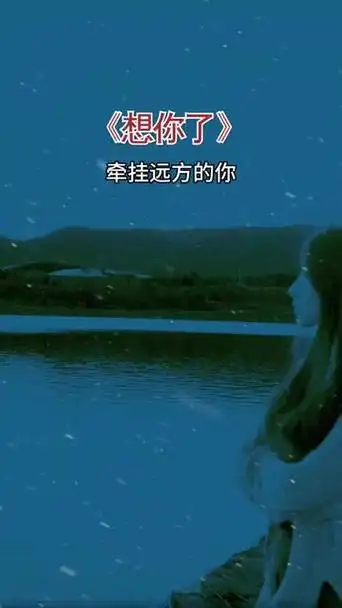 想你了,牵挂远方的你