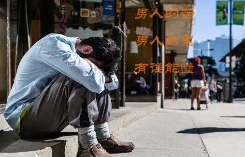 男人的苦,男人的累,有谁真的能懂?