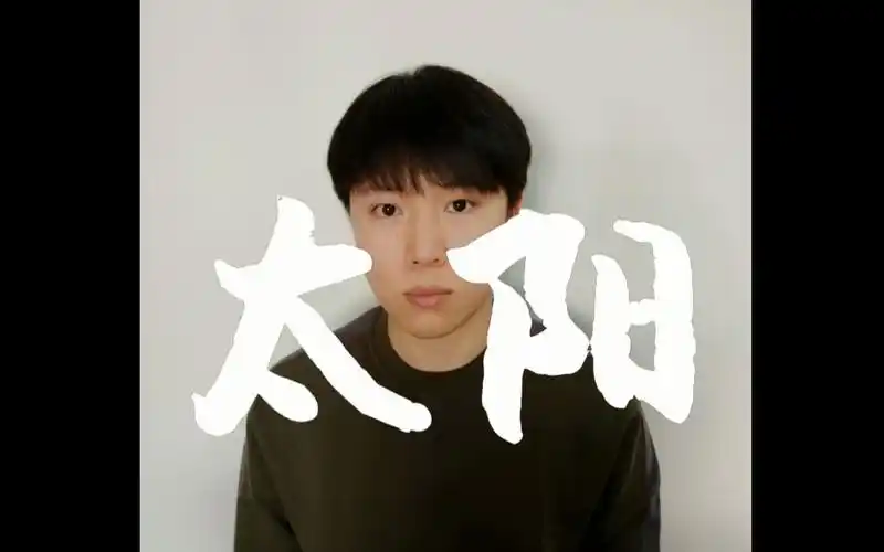 翻唱《太阳》|王巨星_哔哩哔哩 (゜-゜)つロ 干杯~-bilibili