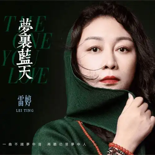 【靓碟试听】全新风格好评如潮:"新"雷婷携手金牌制作人廖志茂强势