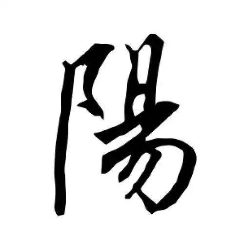 行书阳字