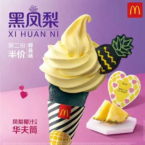 麦当劳甜品站凤梨椰汁冰淇淋第二个半价华夫筒新地麦旋风