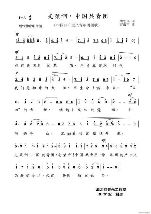 光荣啊 中国共青团(中国共青团团歌) 歌谱简谱网
