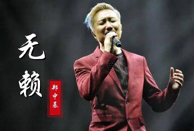 郑中基代表作《无赖》曾打败陈奕迅拿下金曲奖,经典好听百听不厌