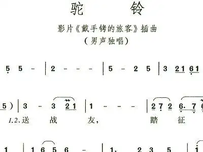 驼铃送战友简谱_驼铃送战友二胡简谱