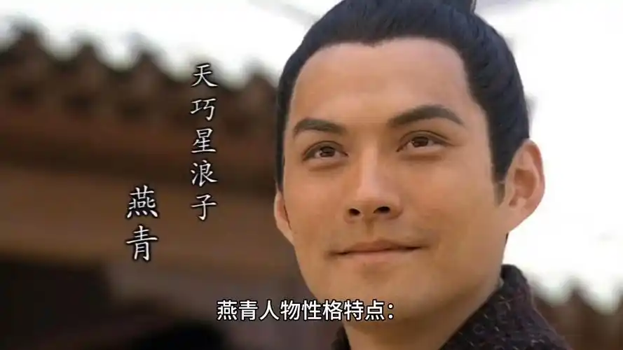 《水浒传》浪子燕青人物简析