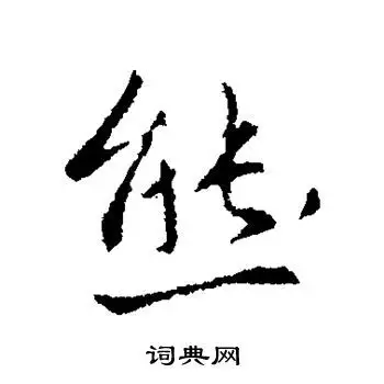 王羲之写的熊字_王羲之熊字写法_王羲之熊书法图片_词典网