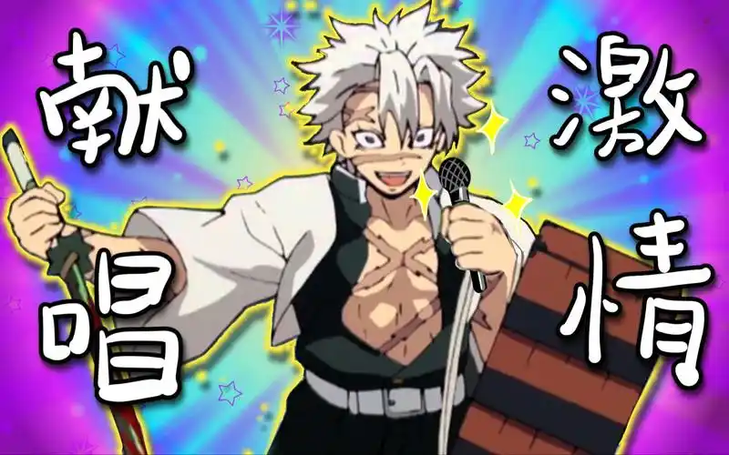 活动  【鬼灭之刃】快乐风柱·不死川实弥