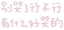 彩色文字 gif 小表情