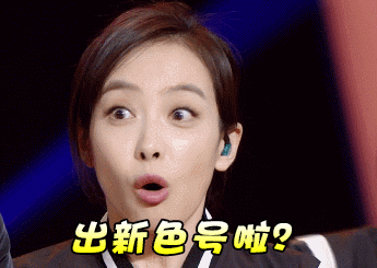 宋茜动态表情包:又出新色号啦?