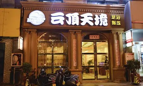 休闲娱乐团购 足疗按摩 云顶天境 全部评价  2015-12-06