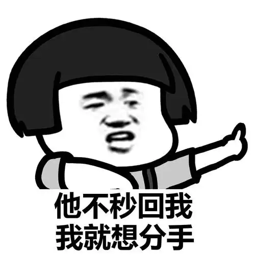 她不秒回我,我就想分手