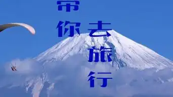 带你去旅行无音乐视频背景视频素材