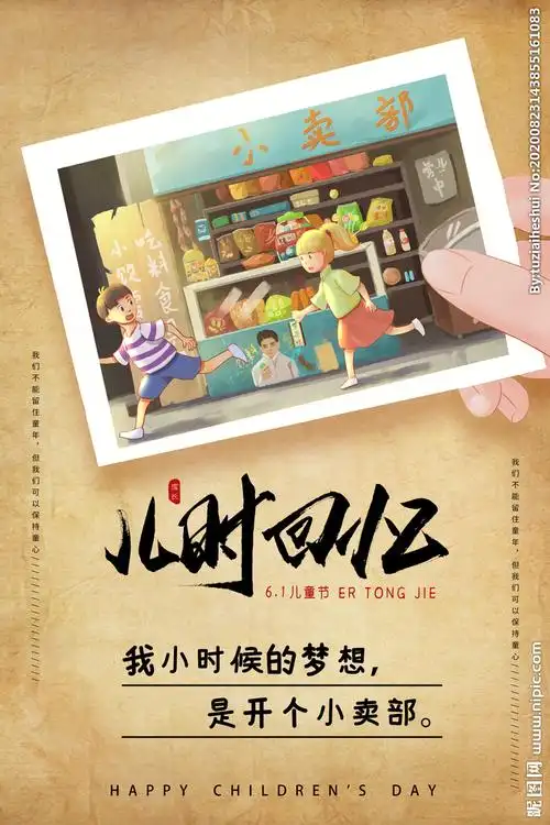 儿时回忆复古活动宣传海报图片