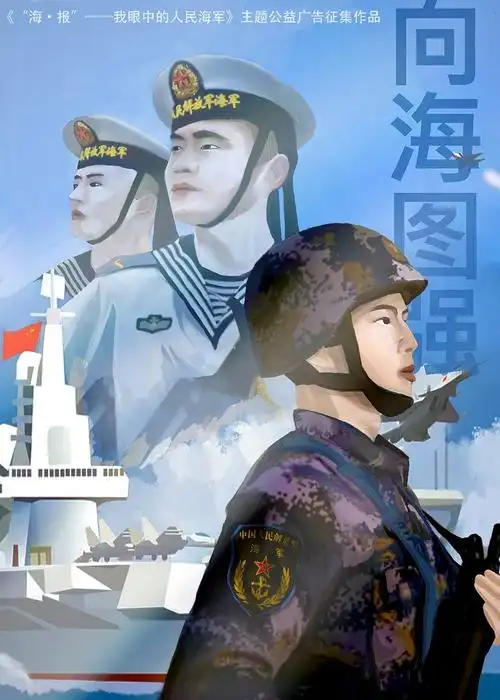 海报我眼中的人民海军主题公益广告征集作品⑧