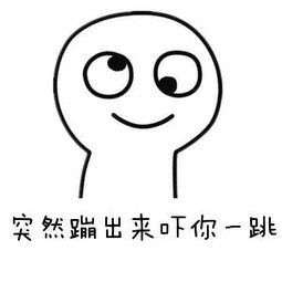 突然蹦出来吓你一跳 - 斗图表情包 - 斗图神器 - adoutu.com