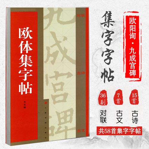 欧体集字帖 欧阳询九成宫碑 醴泉铭 集字对联 集字古诗 集字古文 楷书