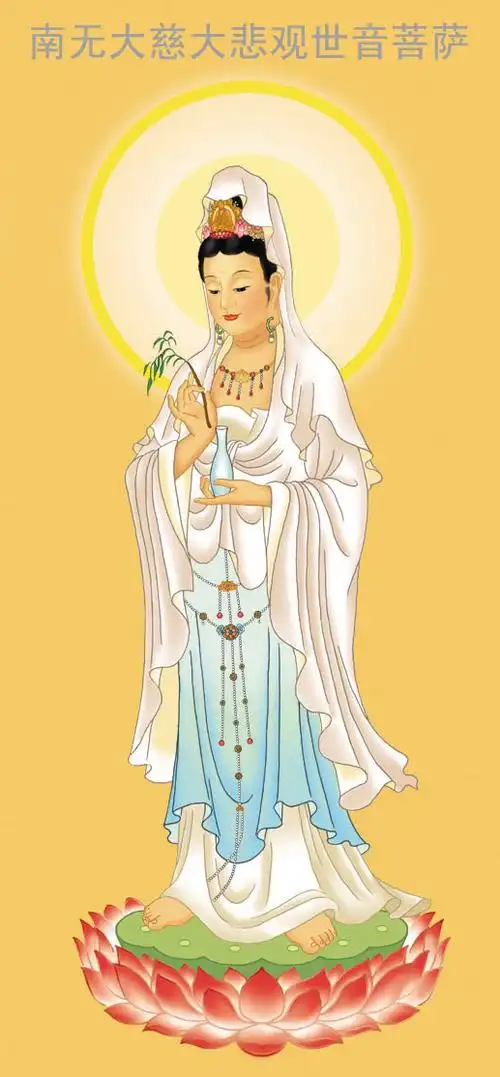 南无大慈大悲观世音