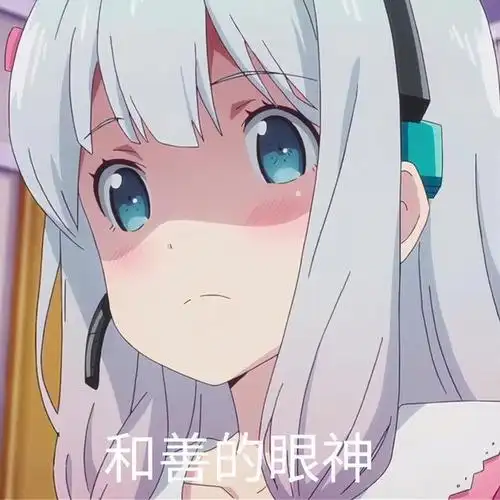 二次元表情包~请你不要这样