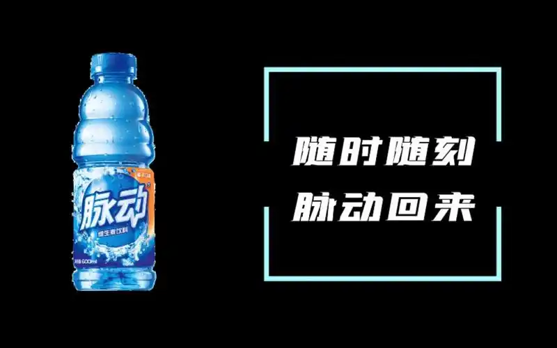 商业广告:随时随刻,脉动回来