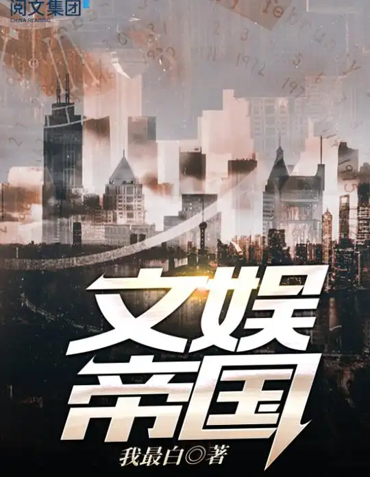 文娱类小说,娱乐圈文,恶人大明星,文娱帝国,我成了一条锦鲤等