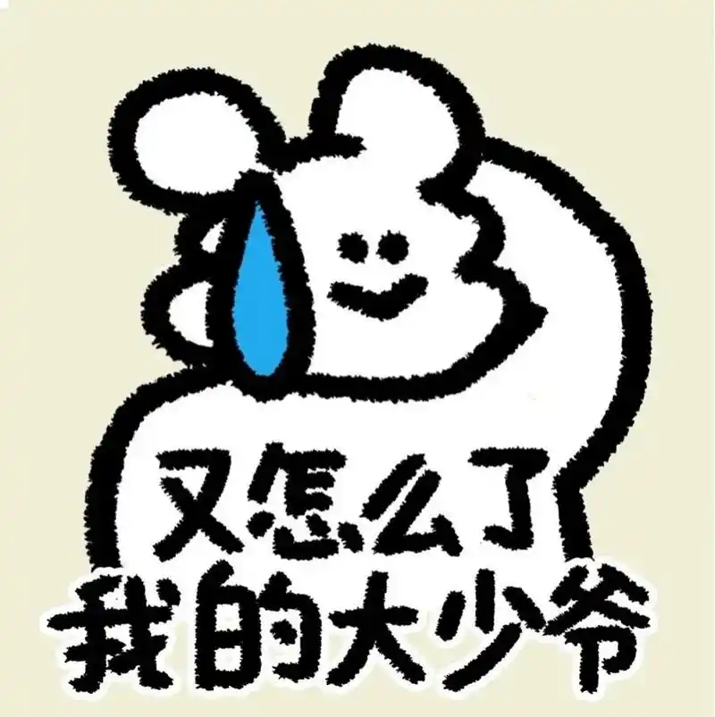 可真喜欢沙雕表情包啊#搞笑# #搞笑表情包# #表情包