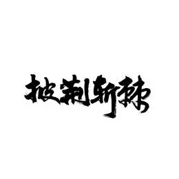 披荆斩棘汉字书法字体字形中国风