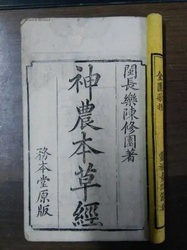 已超底价清代木刻老中医书神农本草经四卷合订一厚册全