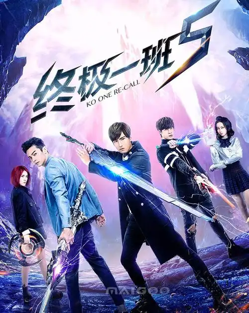 《终极一班5》