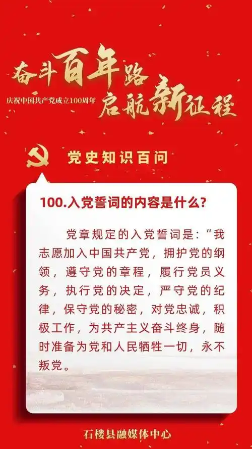 【党史知识百问】(第一期)|100.入党誓词的内容是什么?