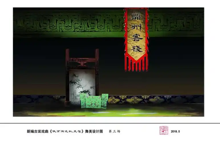 新编古装戏剧铁面御史姚天福舞美设计