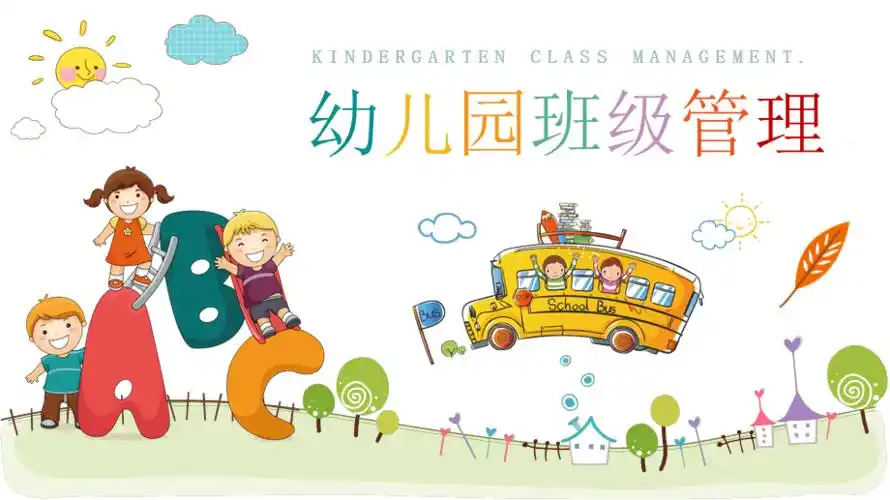 宣传卡通幼儿园班级管理内容方法原则ppt模板课件_第1页