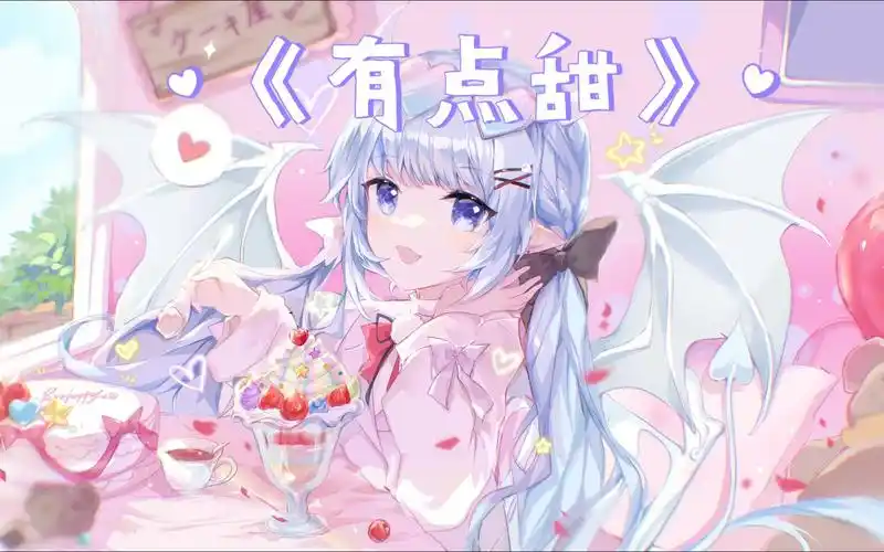 《有点甜》 "是你让我看见干枯沙漠开出花一朵"【ai 洛丽璐莉roriruri