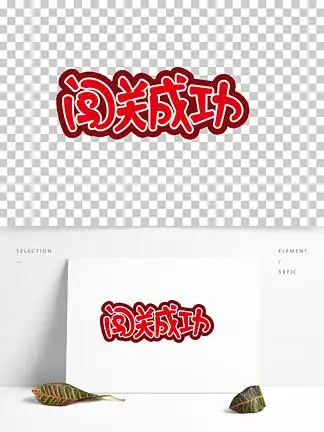 活动闯关成功手写卡通字