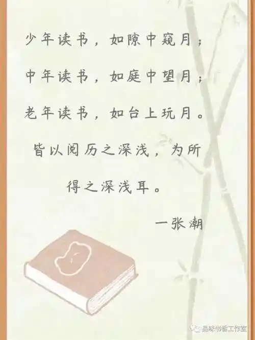 读书名言:少年读书,如隙中窥月;中年读书,如庭中望月;老年读书,如台上