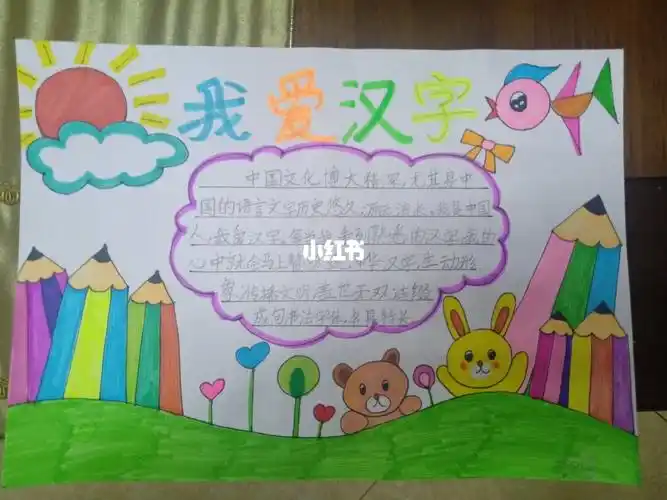 汉字手抄报