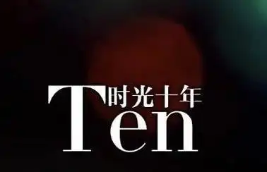 时光十年