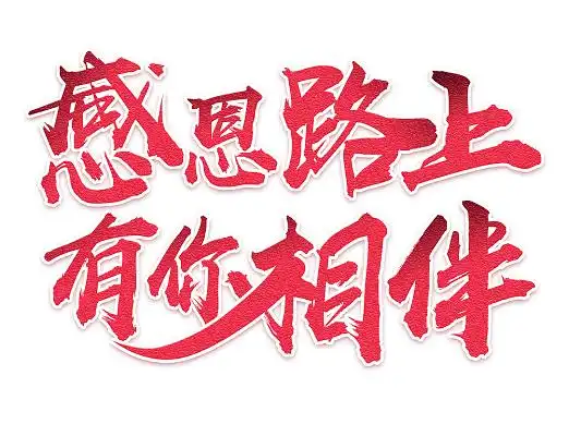 感恩路上有你相伴烫金光效立体年会艺术字